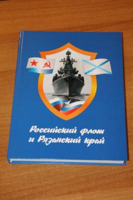 Состоялась презентация уникального издания «Российский флот и Рязанский край»